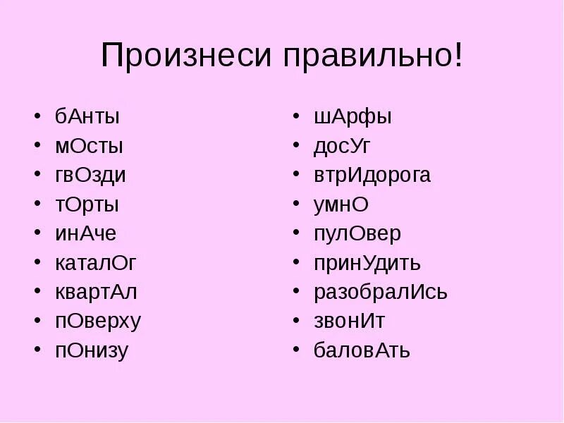 Банты ударение словарь. Говори правильно ударения. Презентация на тему говори правильно. Произноси слова правильно. Говори правильно слова.