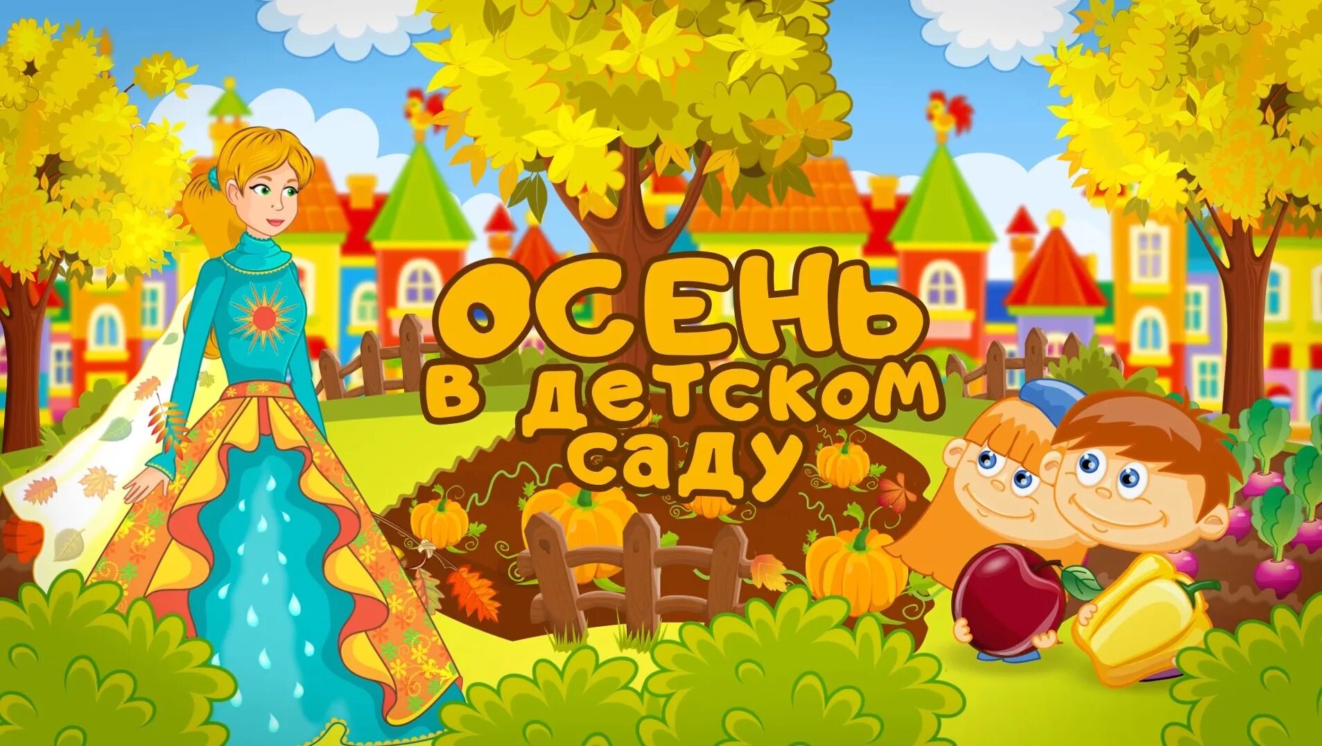 Праздник осени в детском саду заставка. Осенние праздники в детском саду. Заставка на осенний утренник в детском саду. Заставка для утренника в детском саду осень.