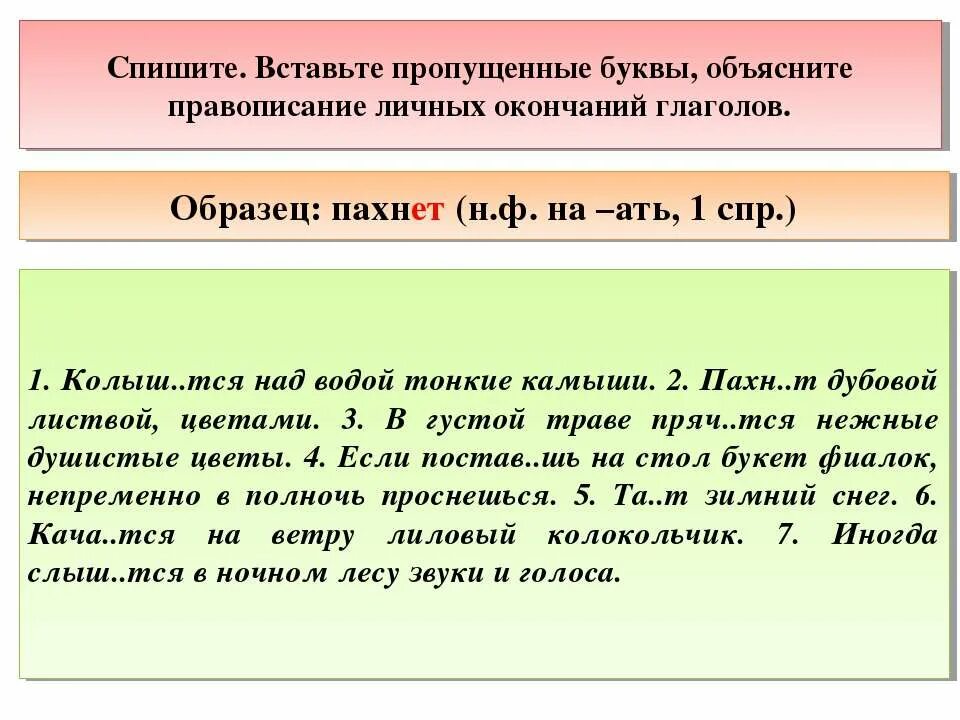 Спишите текст объясните написание пропущенных букв. Спряжение глаголов правописание личных окончаний глаголов. Вставь окончанияглпголов. Вставьте пропущенные буквы объясните правописание. Объясняя правописание личных окончаний глаголов..