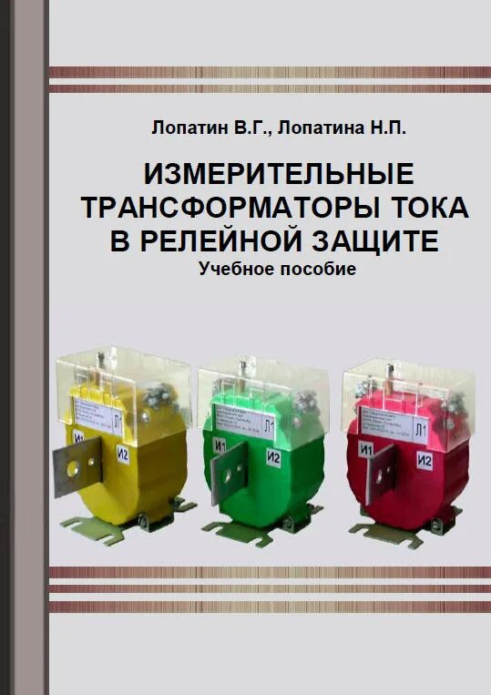 Трансформатор тока релейной защиты. Измерительные трансформаторы. измерительный трансформатор тока. что такое трансформатор тока учебное пособия. измерительный трансформатор напряжения.