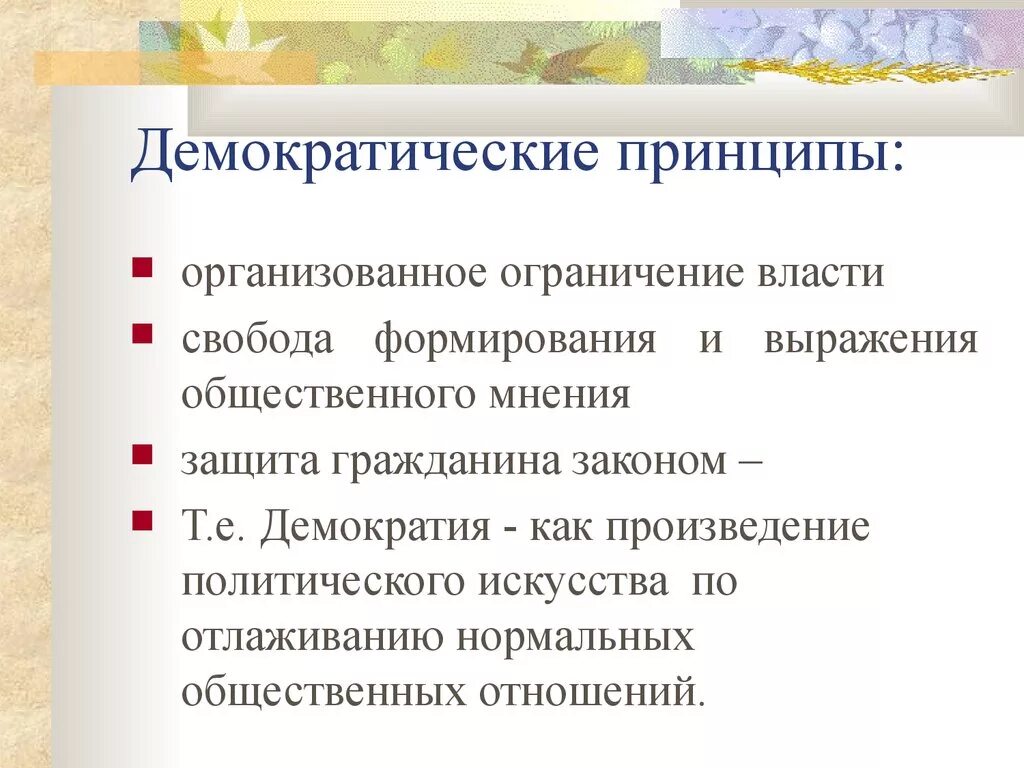 Каковы основные ценности демократии. Принципы демократии. Основные принципы демократии. Принципы современной демократии. Основополагающие принципы демократии.