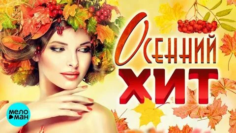 Хиты осени