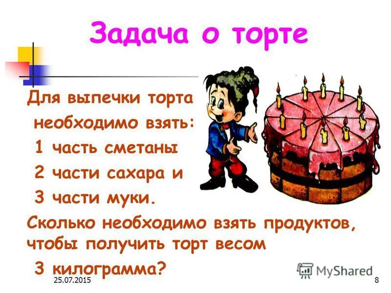 Нужно взять 1 часть. Задача тортик. Торт задания. Интересные задачи про торт для детей.