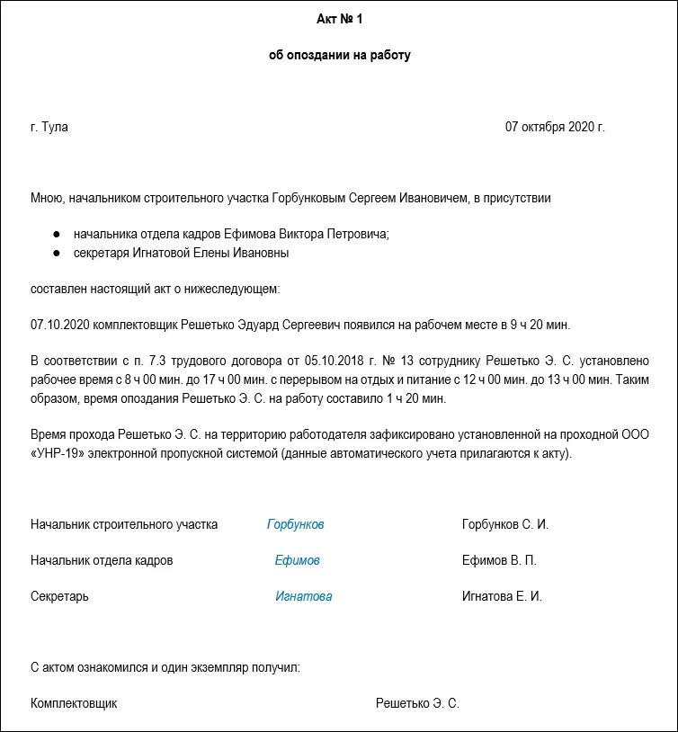 Форма акта об опоздании работника на работу. Пример акта об опоздании на работу. Как составить акт об опоздании сотрудника на работу. Распоряжение о наказании работника за опоздание.