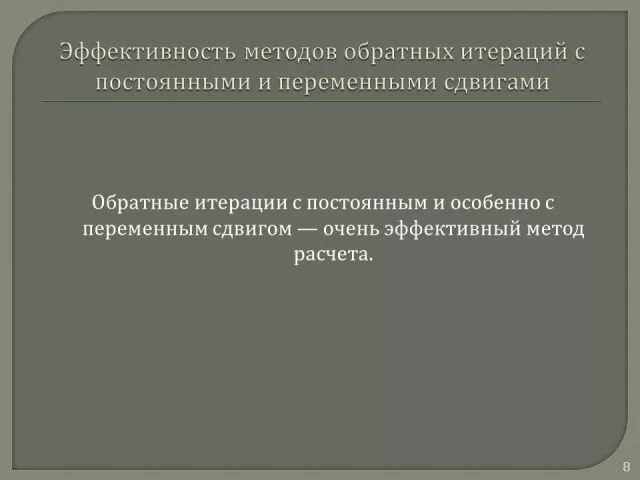 Обратные итерации. Метод обратных итераций. метод простой итерации. метод обратной функции.