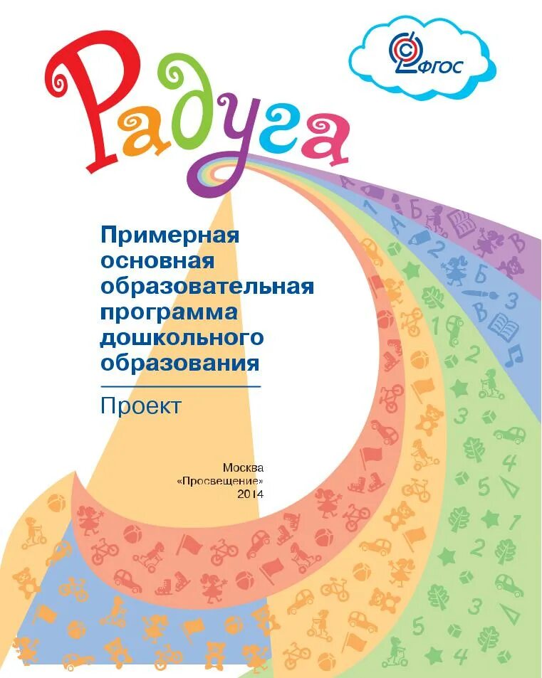 Образовательная программа радуга. Т н доронова программа радуга. программа «радуга» авторы: т. н. доронова,. программа радуга по фгос в детском саду. программа радуга гризик.