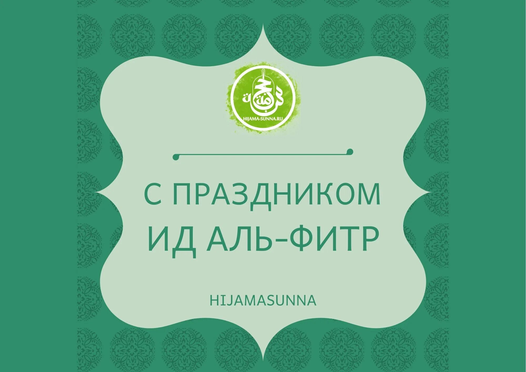 С праздником идталь Фитр. ИД Аль Фитр. С праздником ИД. С праздником ИД Аль.