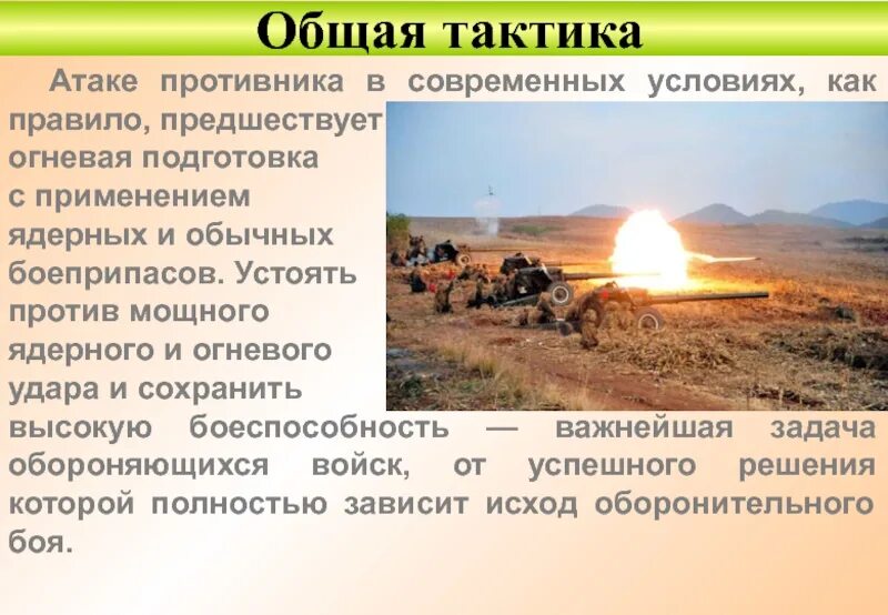 Атака врагов. Общая тактика. нападение противника. тактика нападения. огневая атака.
