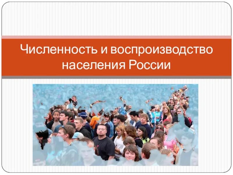 Воспроизводство населения россии 8 класс география. Воспроизводство населения России. Численность и воспроизводство населения России. Воспроизводство населения презентация. Численность населения России география.