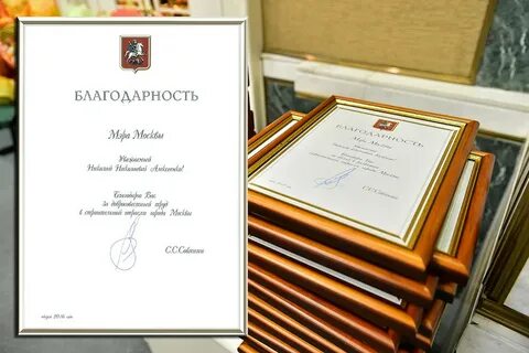 Благодарность мэра москвы