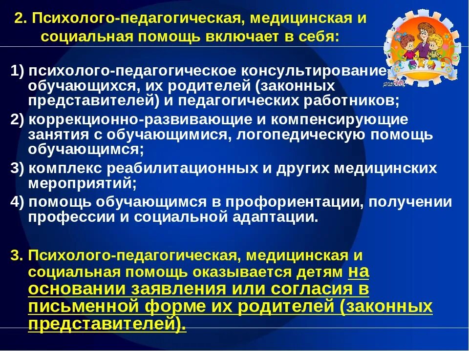 Психолого-педагогическая поддержка. Психолого-педагогической и социальной помощи. Психолого-педагогическая, медицинская и социальная помощь. Оказании психолого-педагогической помощи обучающимся. Организация психолого педагогической службы