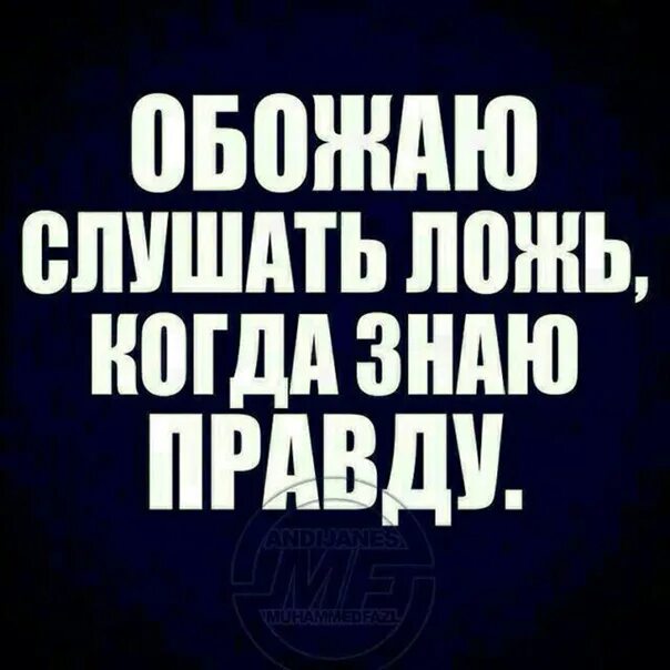 Вранье слушать. Я знаю правду. Знать правду. Обожаю слушать ложь когда знаю правду картинки. Когда знаешь правду.