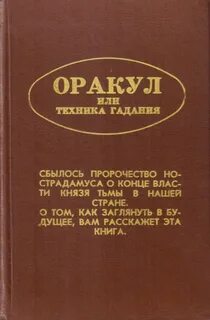 Гадание книга судеб оракул