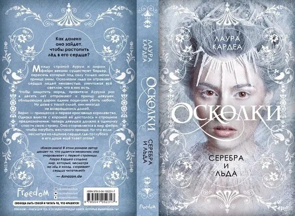 Осколки серебра и льда книга. Книга с лицом на обложке. Ледяная книга. Чернокнижец ледяной кокон смерти