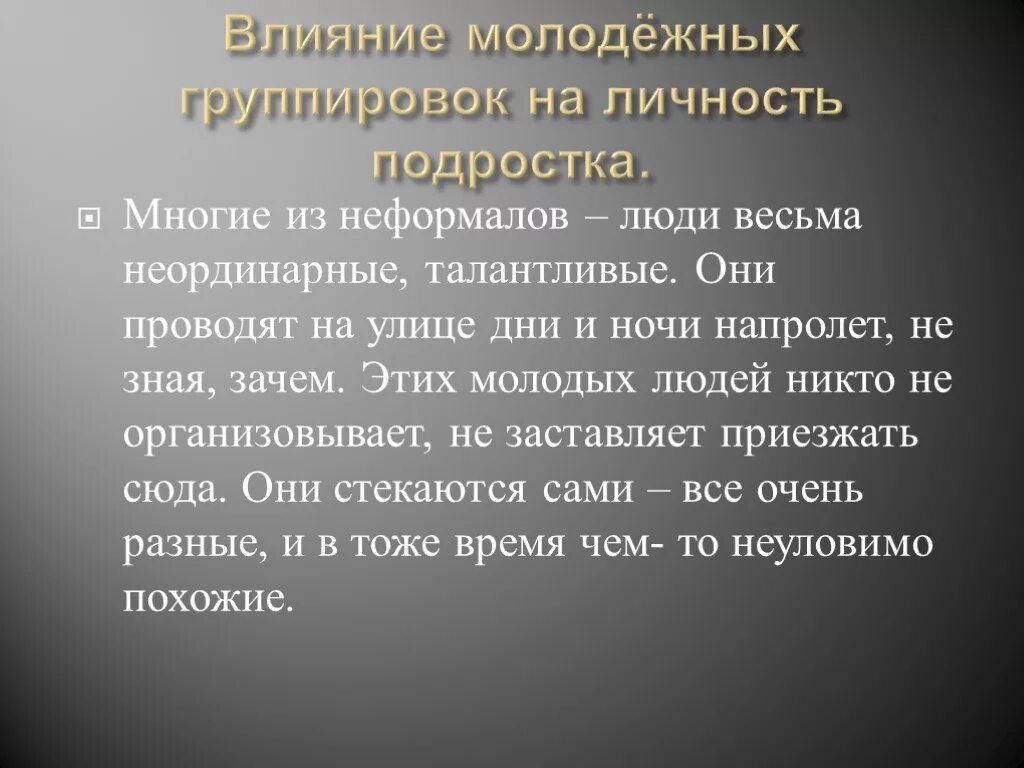 Влияние субкультур на общество. Влияние субкультур на подростков. Влияние молодежных субкультур на подростков. Влияние субкультуры на личность подростка. . Влияние субкультур на сознание современной молодёжи..