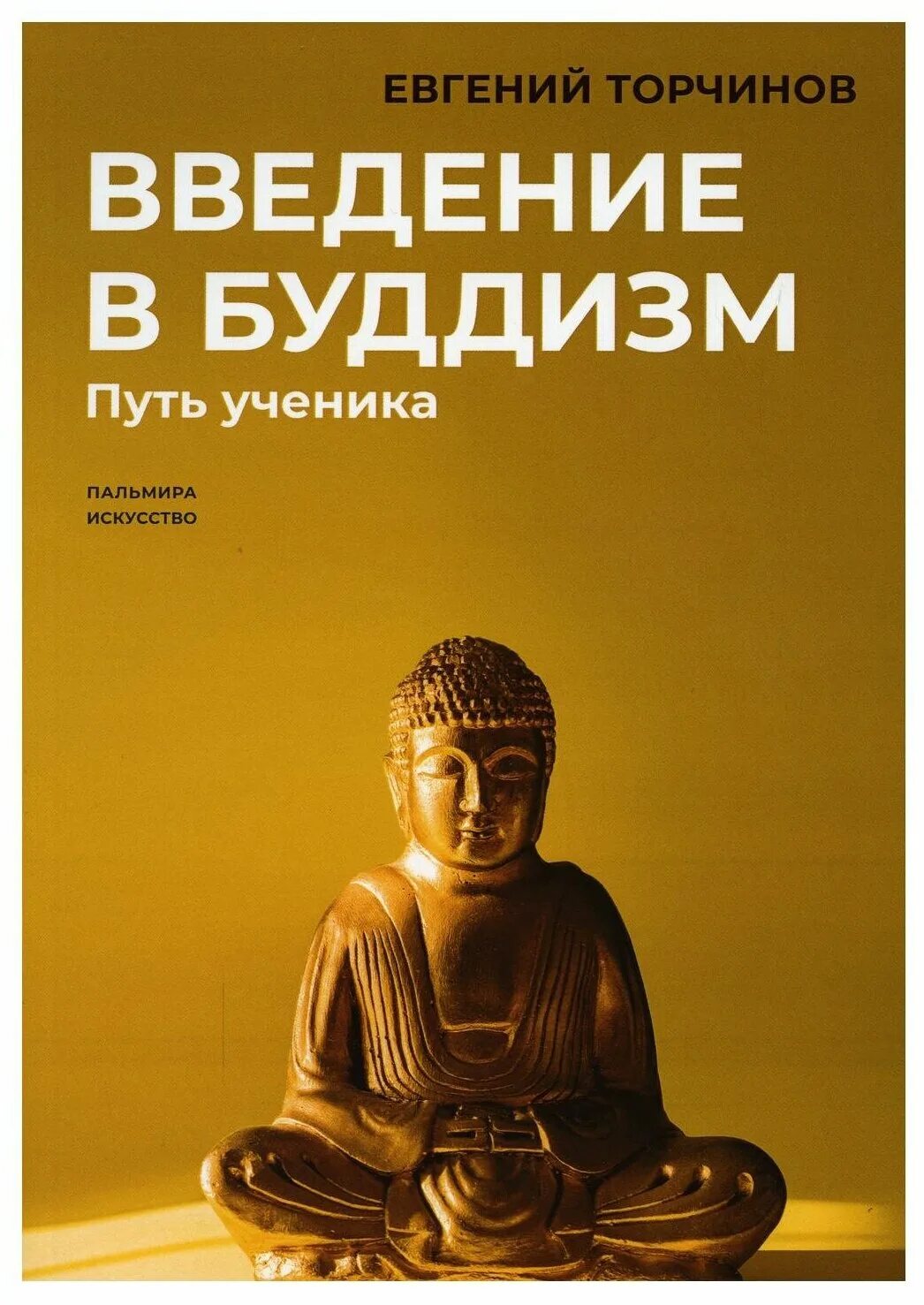 Путь ученика книга. Торчинов путь ученика. Введение в буддизм. Торчинов Введение в буддизм.