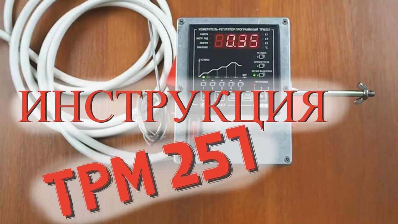 Трм 251. Измеритель регулятор программный трм251. ТРМ терморегулятор. Термоконтроллер для самогонного. Терморегулятор Овен.