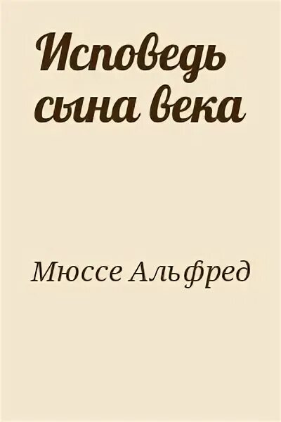 Мюссе а. "Исповедь сына века". Исповедь сына века Мюссе презентация. Мюссе исповедь сына века