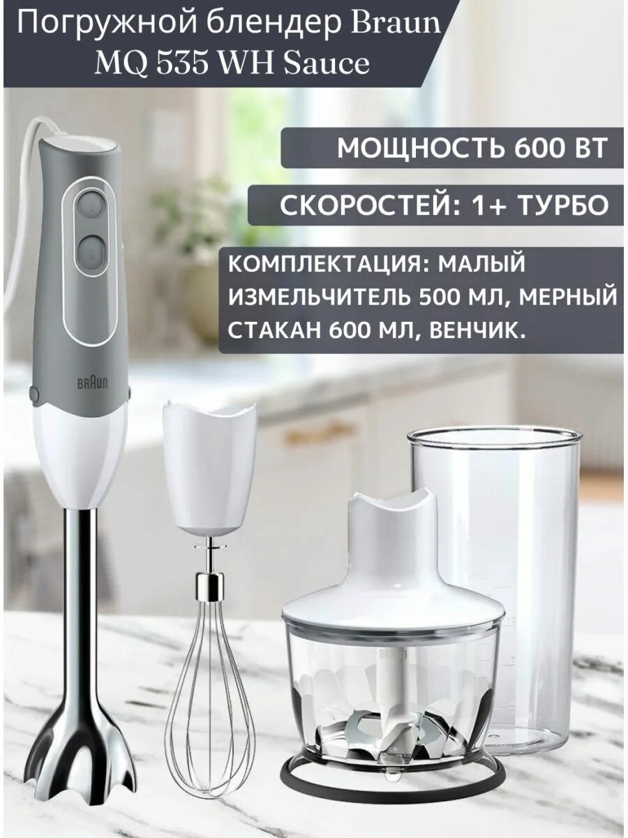 Mq 535. Braun mq 535. Погружной блендер Braun mq9195xli. Braun mq 535 Sauce. Блендер Braun mq 535.