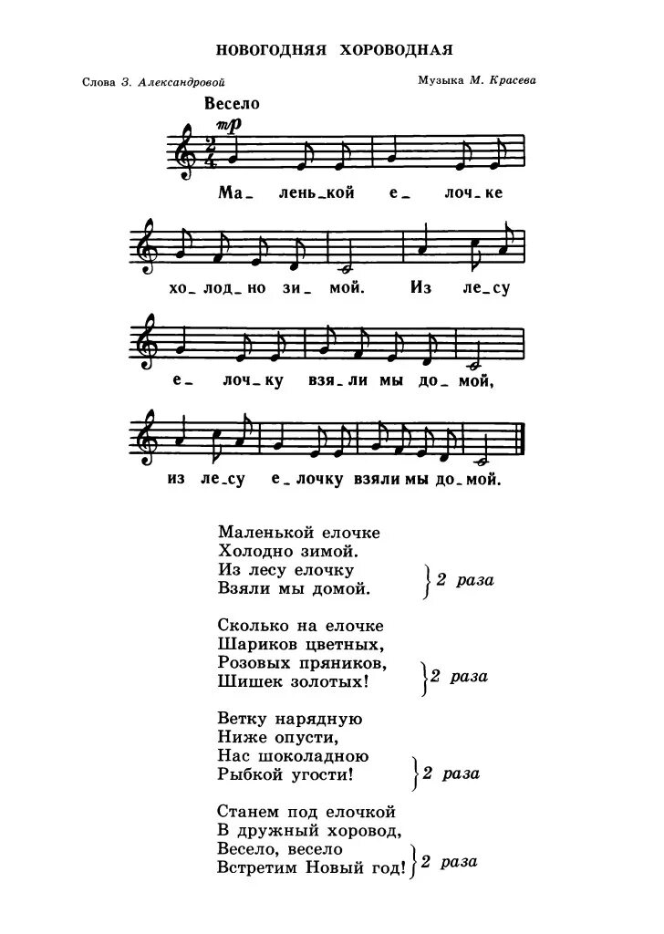 Хороводная песенка для малышей Ноты новый год. Ноты новогодних песен для детей. Тексты детских новогодних песенок для малышей. Новогодние песни для детей текст. Минусовка песни с праздником