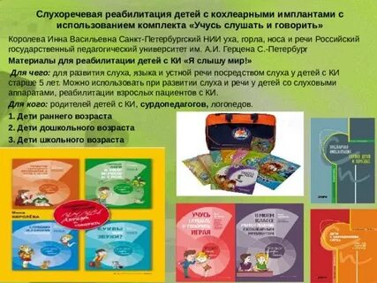 Кохлеарная реабилитация