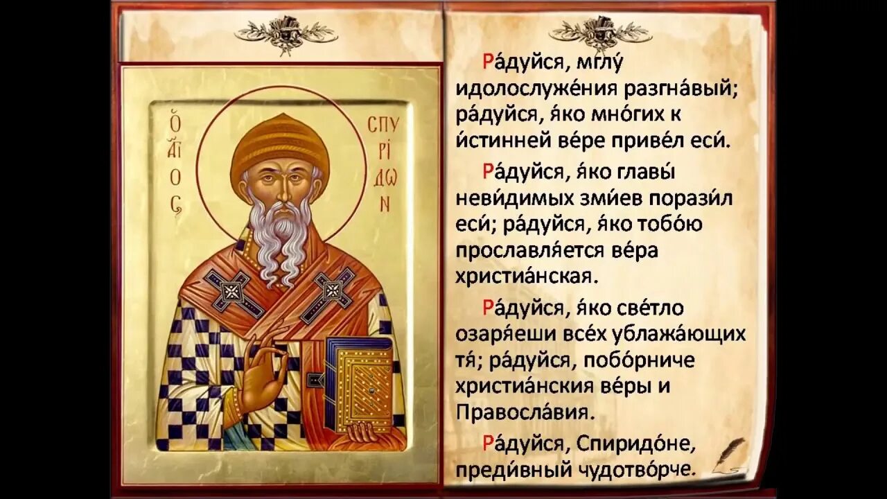 О всеблаженне святителю спиридоне. Молитва святителя спиридона тримифунтского. Тропарь свт спиридону тримифунтскому. Аудио акафисты святым. Молитва спиридону тримифунтскому о помощи.