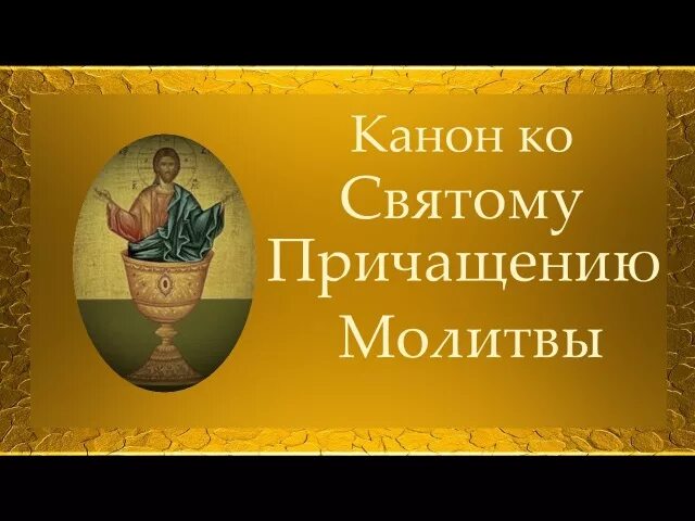 Канон ко причащению читать и слушать. Три канона ко святому причастию. совмещ каноны ко святому причащению. три канона совмещенные ко святому причащению. молитвы совмещенные ко святому причащению.