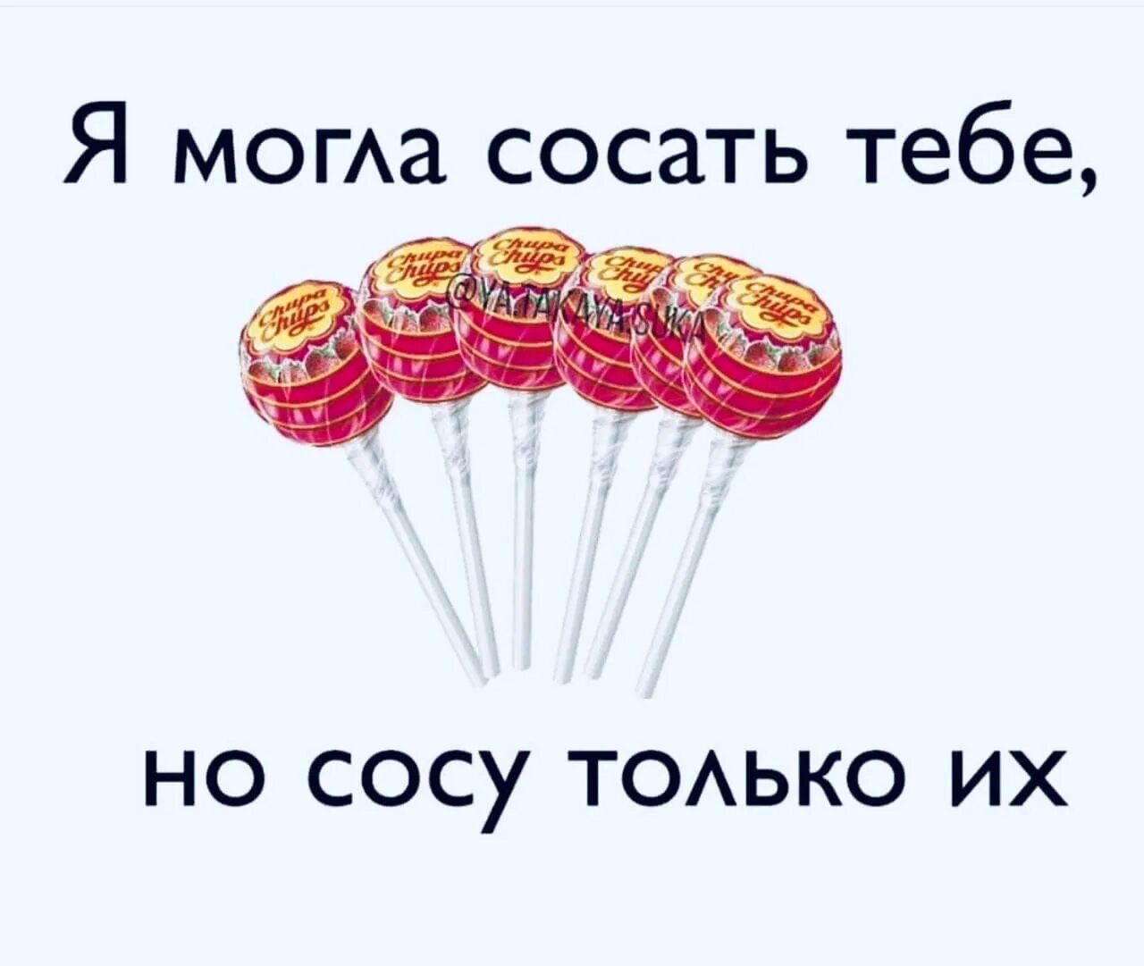 Пытался отсосать. Мемы с надписями. Чупики. Надпись Чупа Чупс. Мемы про Чупа Чупс.