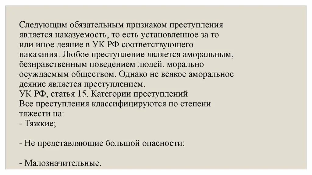 Наказуемость это в уголовном праве. Слова становится преступлением