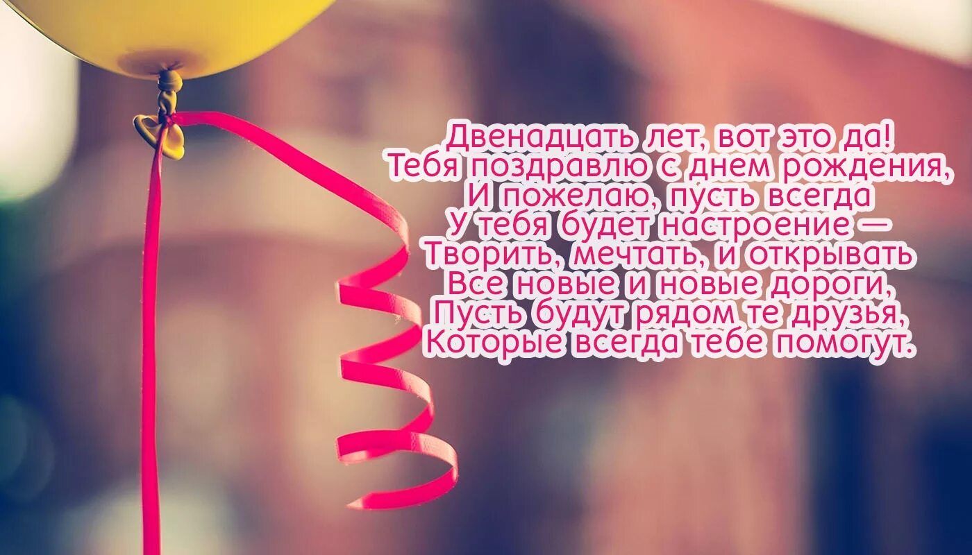 Поздравление с днем рождения 12 лет. Поздравление с 12 летием мальчику. Поздравления с днём рождения мальчику 12 лет. Поздравления с днём рождения с 12 летием девочке. С днем 12 летия мальчику