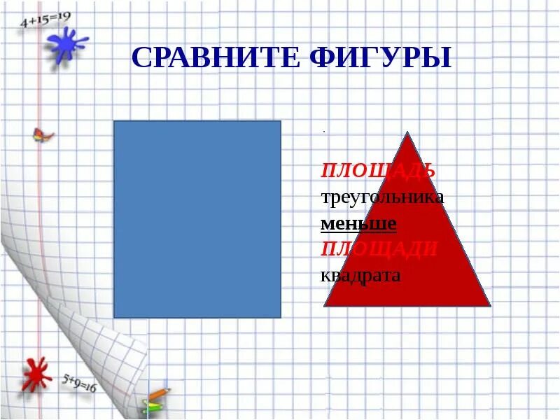 Большая начинается с маленького заканчивается. Сравнение треугольника и квадрата. Сравнение треугольника большой маленький. Известно что квадрат меньше треугольника. Сравните фигурку.