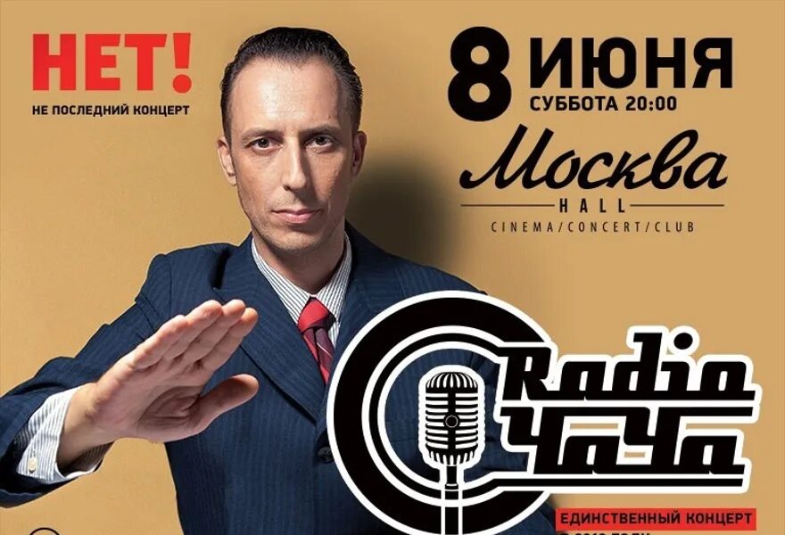 Radio чача. Радио чача группа. Радио концерт. Радио афиша.