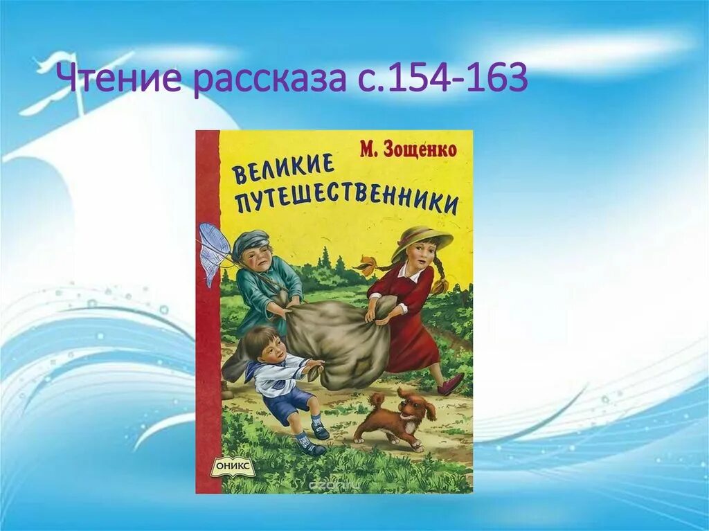 Характеристика героев великие путешественники 3. Великие путешественники Зощенко. Иллюстрация к рассказу Великие путешественники.