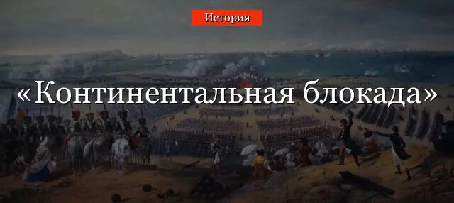 Континентальная блокада 9 класс. Континентальная блокада англии наполеон бонапарт. цель континентальной блокады англии для наполеона. континентальная блокада это. наполеон блокада англии фото.