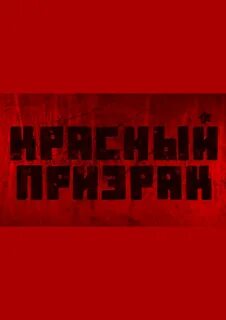 Красный призрак