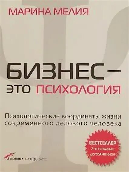 Бизнес психология мелия. Бизнес психология. бизнес - это психология + cd книга.