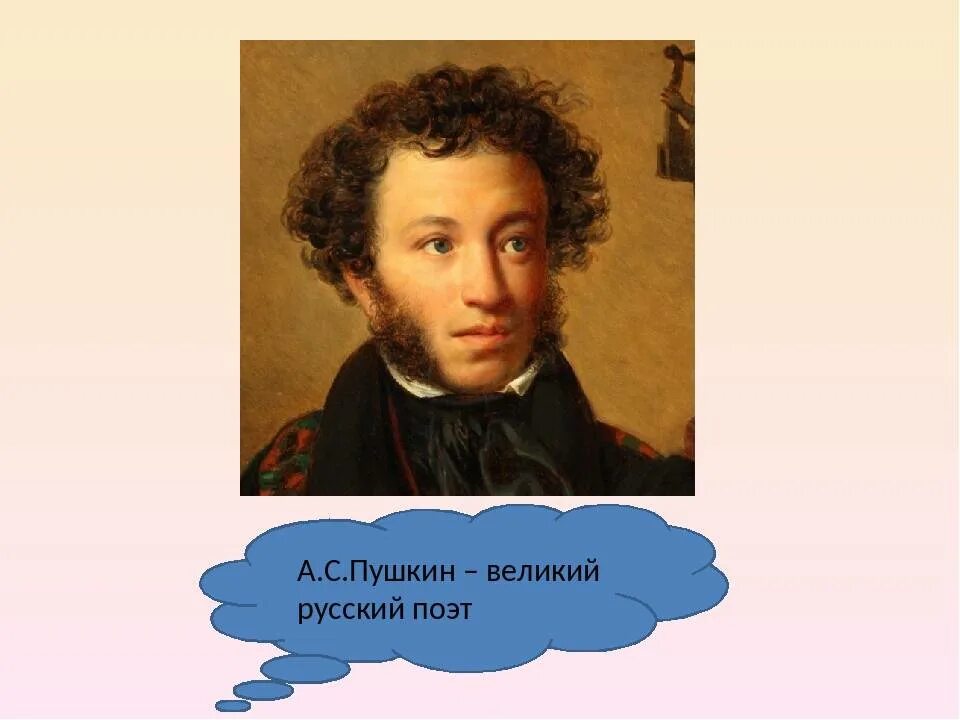 Великие люди пушкин