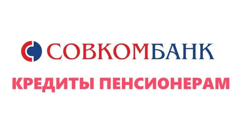 Совкомблог. Совкомбанк. Совкомбанк пенсионерам. Совкомбанк лого. Совкомбанк кисловодск