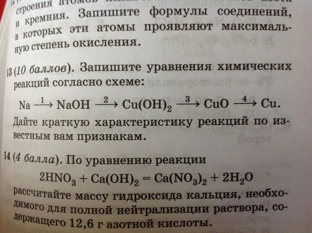 Гидроксид натрия реагирует с cuo. Уравнение химических реакций согласно схеме. Характеристика уравнений по химии. Дать характеристику реакции. Составьте уравнения реакций согласно схеме.