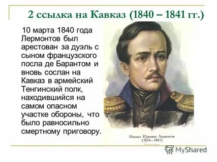 Причина первой ссылки лермонтова