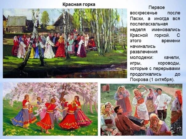 Неделя красной горки. Красная горка в древней Руси. Первое воскресенье после Пасхи красная горка. С красной горкой. Русские народные праздники красная горка.