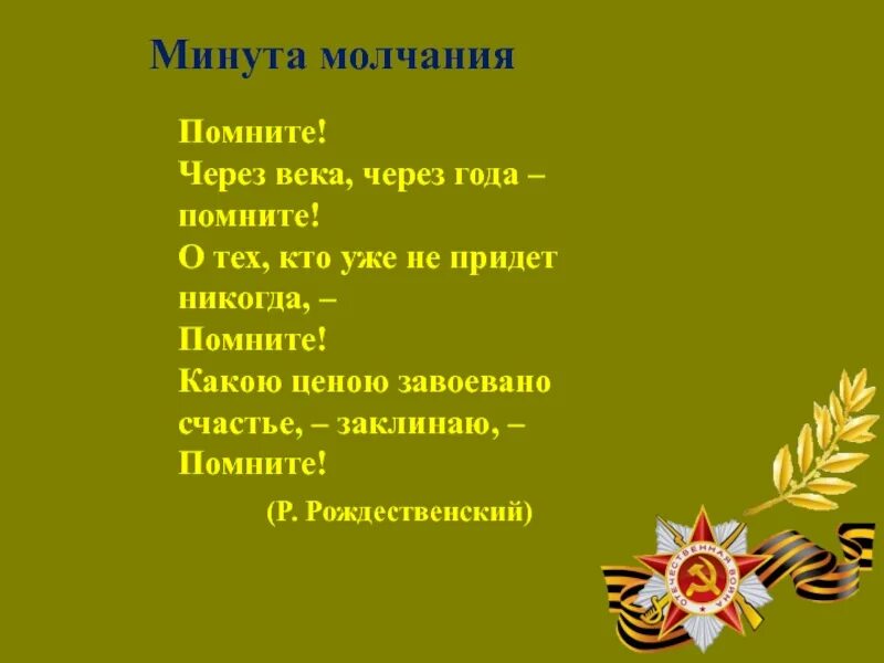 Стихотворение минута молчания. Минута молчания помните через века через года помните. Помним минута молчания. Минута молчания стих. Стихотворение помните минута молчания.