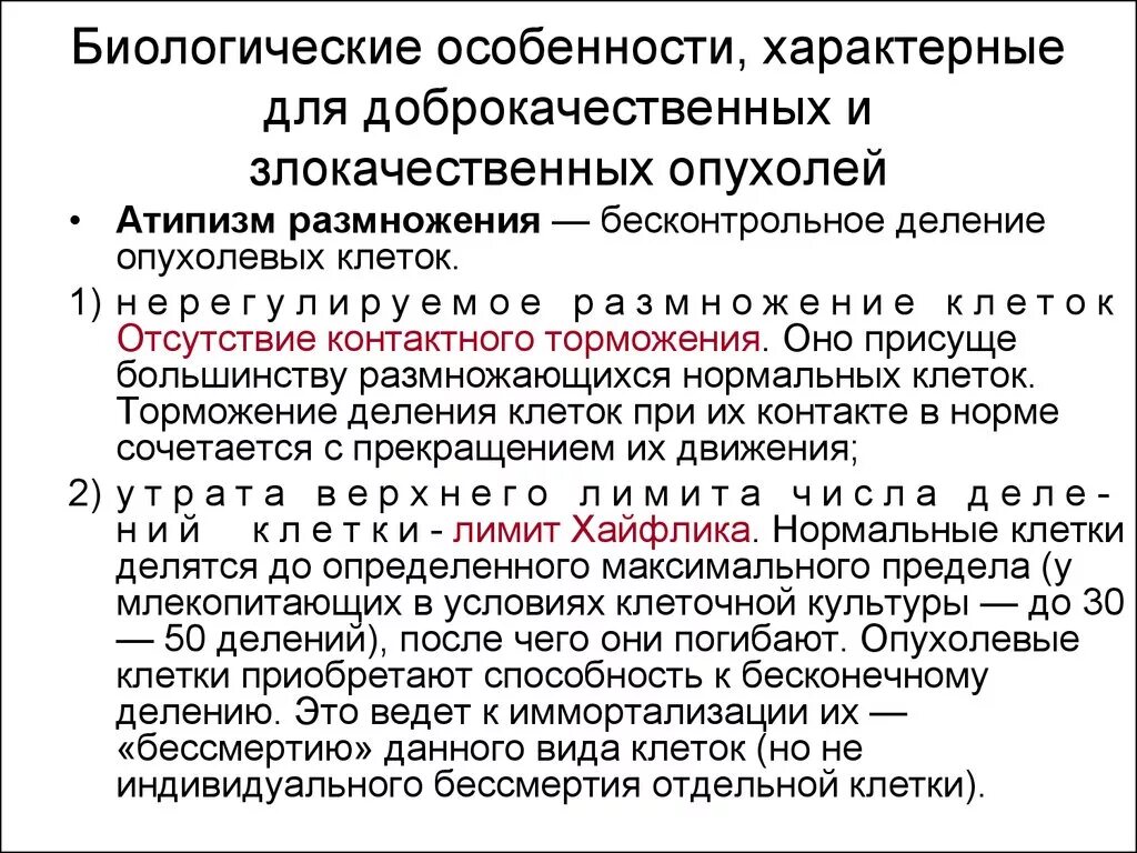 Биологические особенности характерные для злокачественных опухолей. Биологические особенности доброкачественных опухолей. Биологические особенности. Признаки характерные для доброкачественных опухолей. Характеристика доброкачественной опухоли