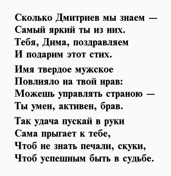 Песня с днем рождения дмитрию. Поздравления для Дмитрия в стихах. Стихотворение про Диму. Стих про Диму на день рождения.