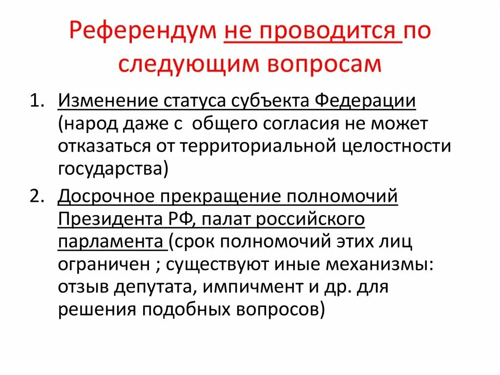 Референдум. Референдум определение кратко. Референдум не проводится. Когда проводится референдум.