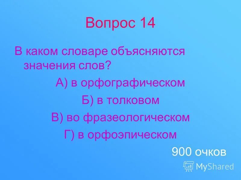 Объяснение значения слов. Виды филологических словарей. Объяснение значения слов. Этимологические словари объясняют. Толковый словарь фразеологизмов русского языка.