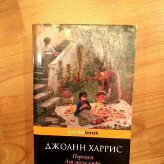 Персики для месье кюре