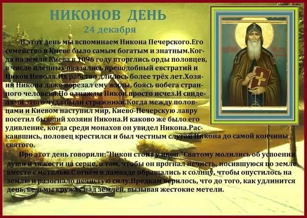 24 декабря народный календарь. Православный день 24 декабря. Православный день 24 декабря. День святого никона. Православный день 24 декабря.