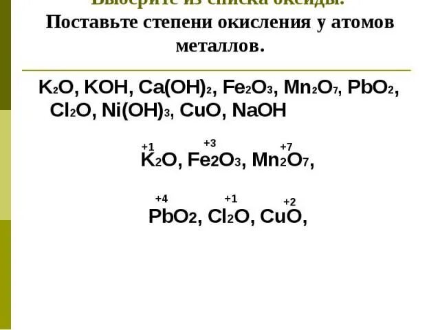 Определите степень окисления fe2o3+h2. Определите степень окисления pbo3. Расставьте степени окисления k2o. Определить степень окисления k2o. K2so3 koh cl2