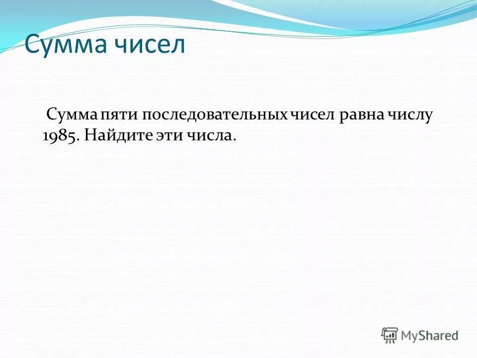 Сумма пяти последовательных. Сумма пяти последовательных